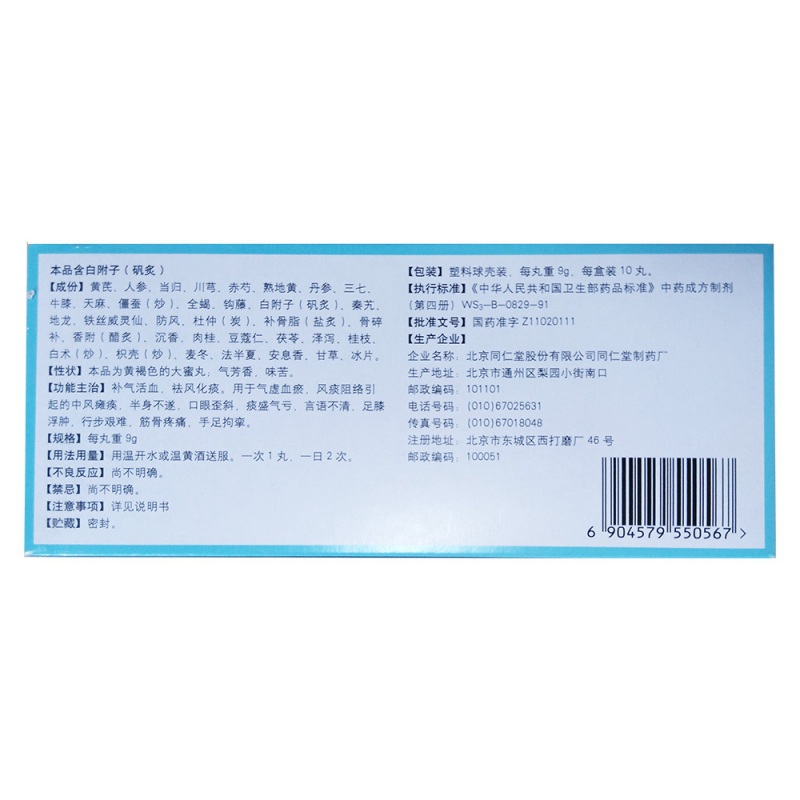 偏瘫复原丸(同仁堂)说明书|用法用量|注意事项