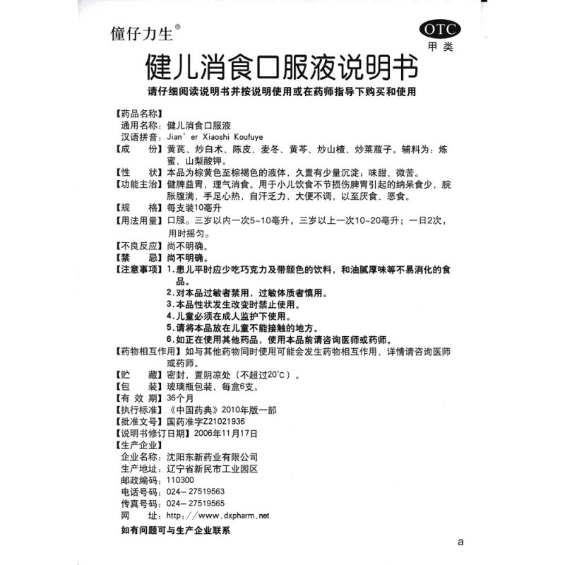 健儿消食口服液(僮仔力生)