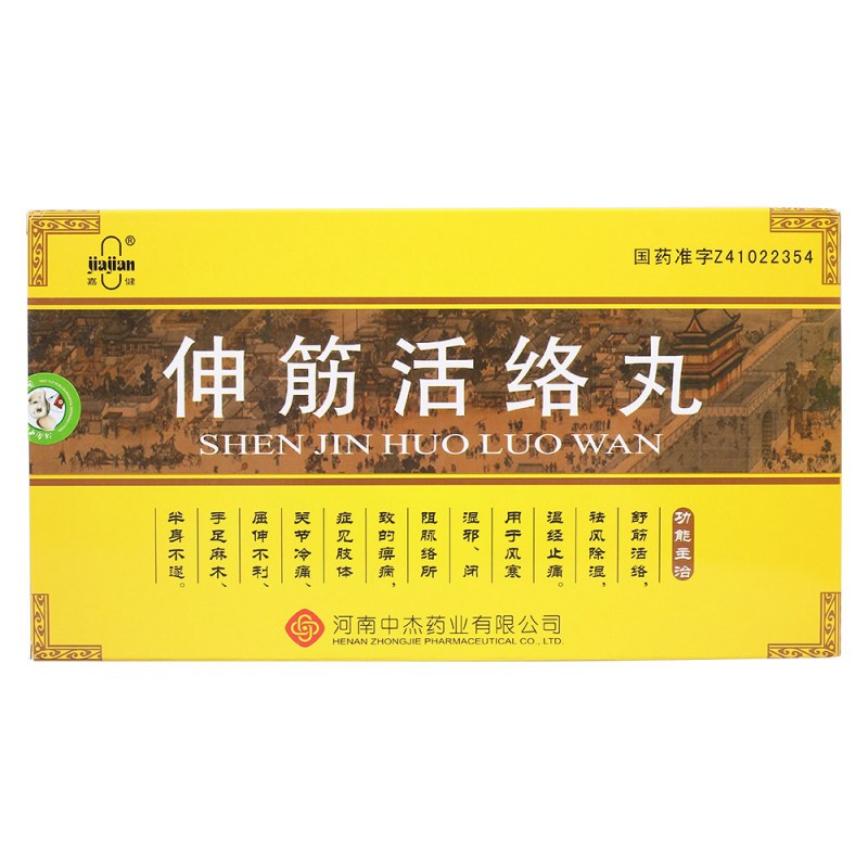 伸筋活络丸(利节风)