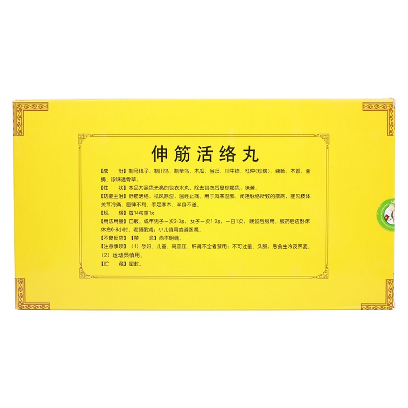 伸筋活络丸(利节风)