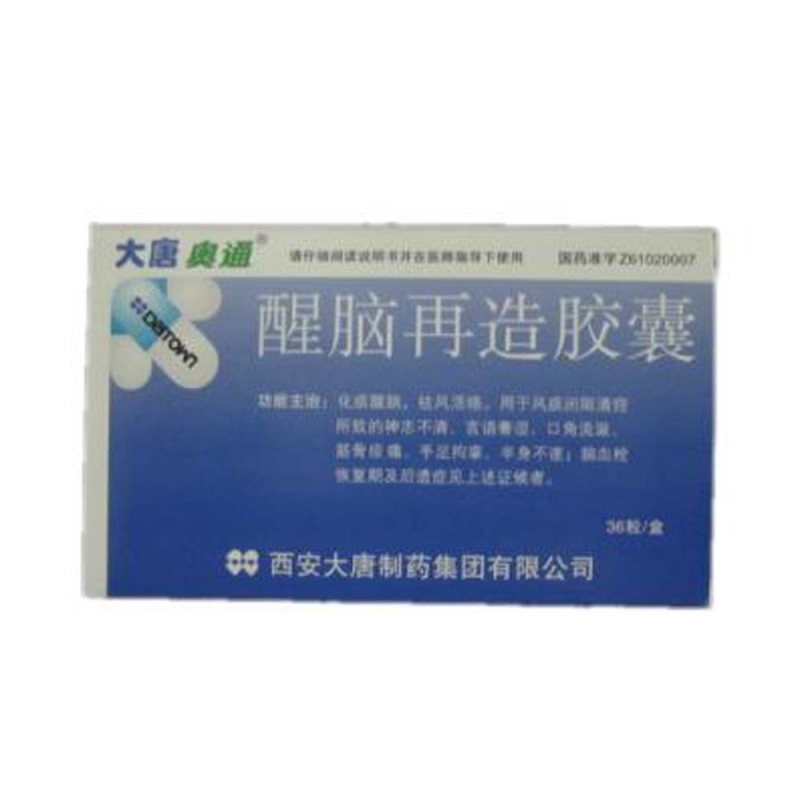 醒脑再造胶囊(大唐奥通)说明书|用法用量|注意事项