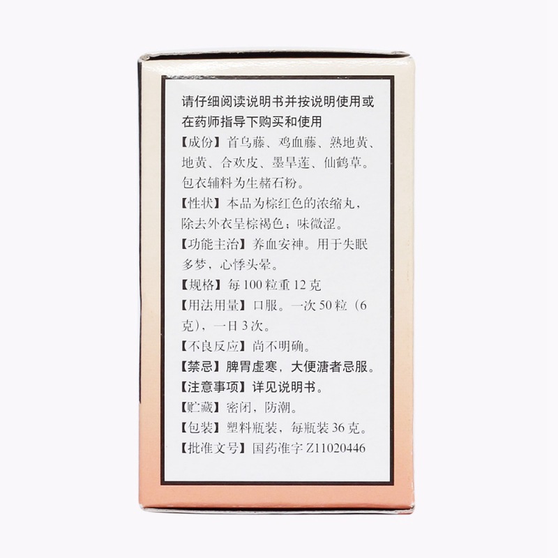 养血安神丸(同仁堂)