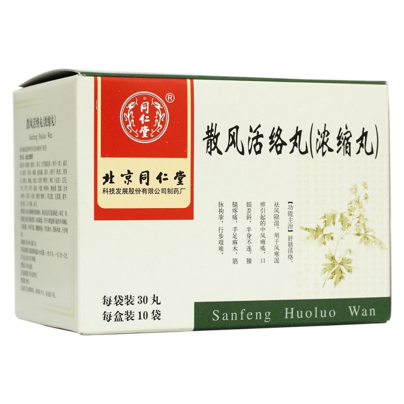散风活络丸(浓缩丸)(散风活络丸(同仁堂)说明书|用法用量|注意事项