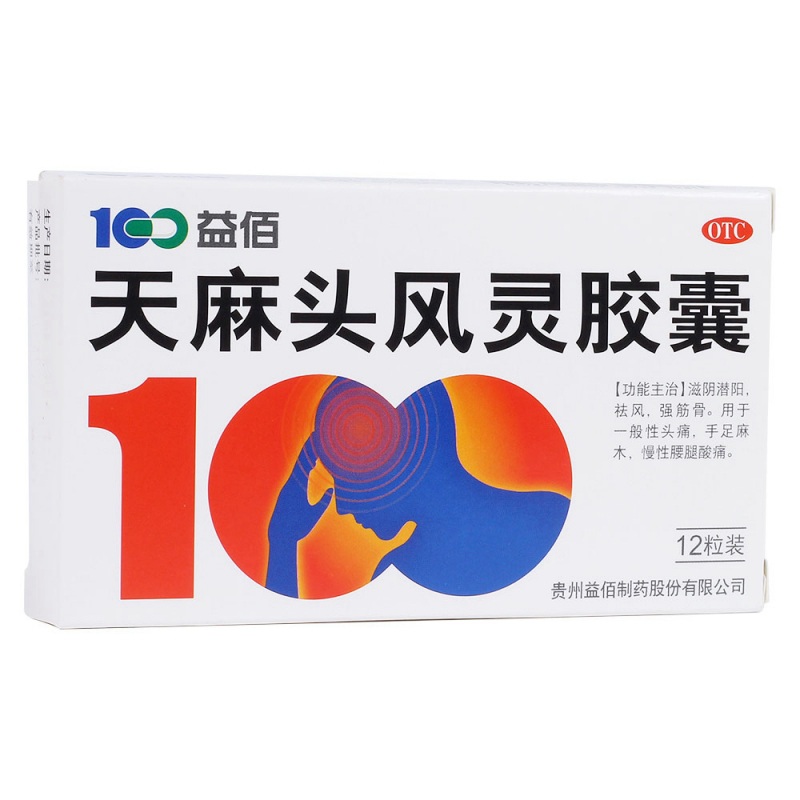 天麻头风灵胶囊(益佰)说明书|用法用量|注意事项