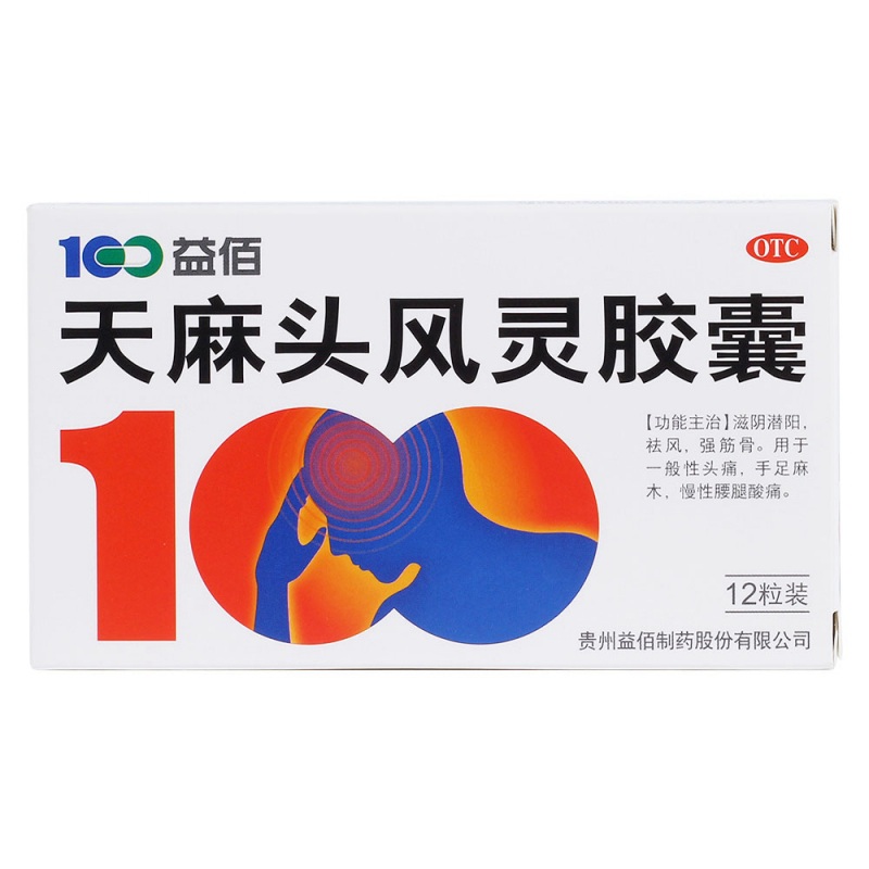 天麻头风灵胶囊(益佰)