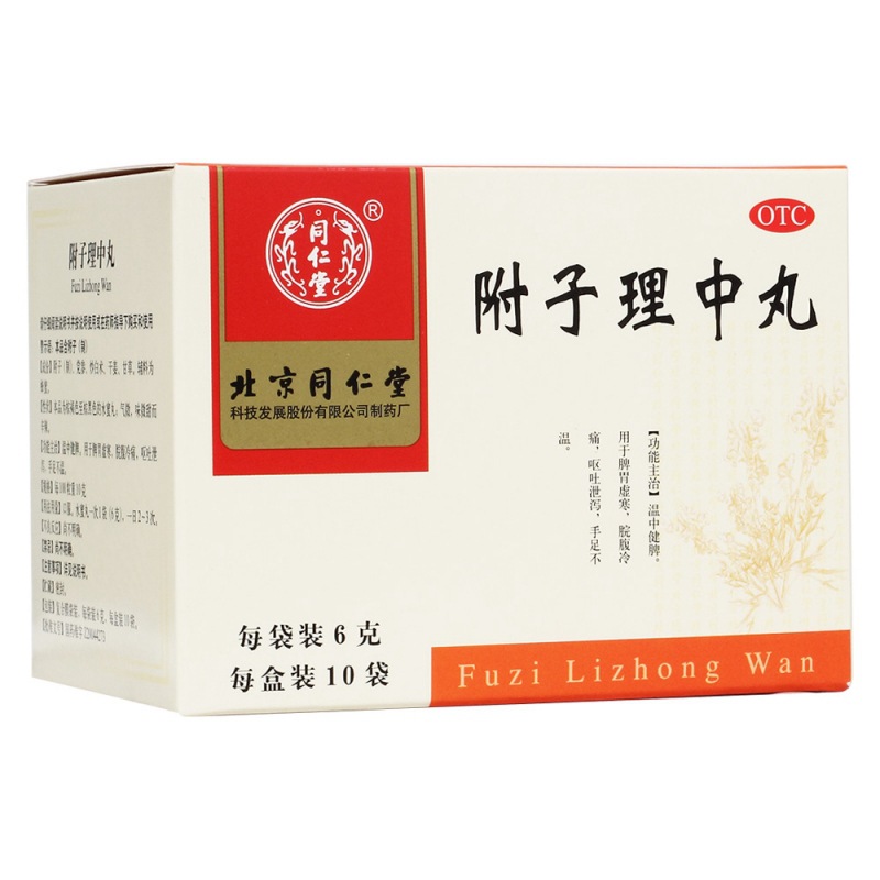 附子理中丸(同仁堂)说明书|用法用量|注意事项