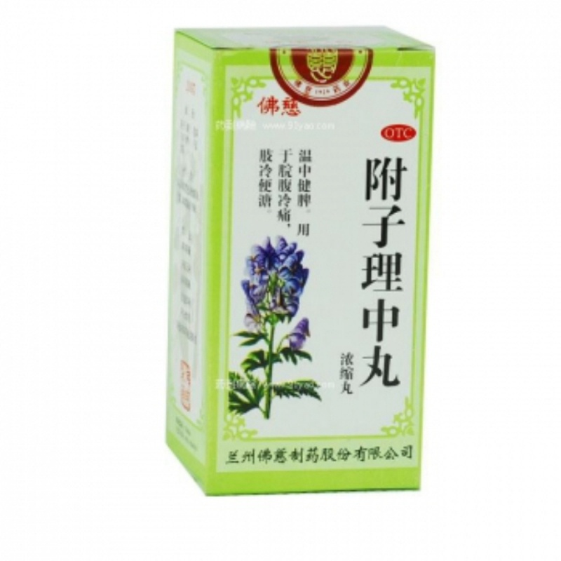 附子理中丸(浓缩丸)(附子理中丸(佛慈)说明书|用法用量|注意事项