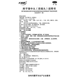 附子理中丸(精信)说明书|用法用量|注意事项