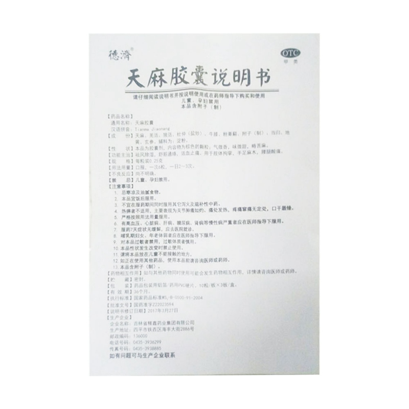 天麻胶囊(一纯)