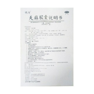 天麻胶囊(一纯)