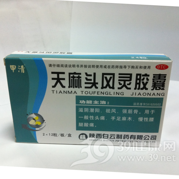 天麻头风灵胶囊(甲清)说明书|用法用量|注意事项