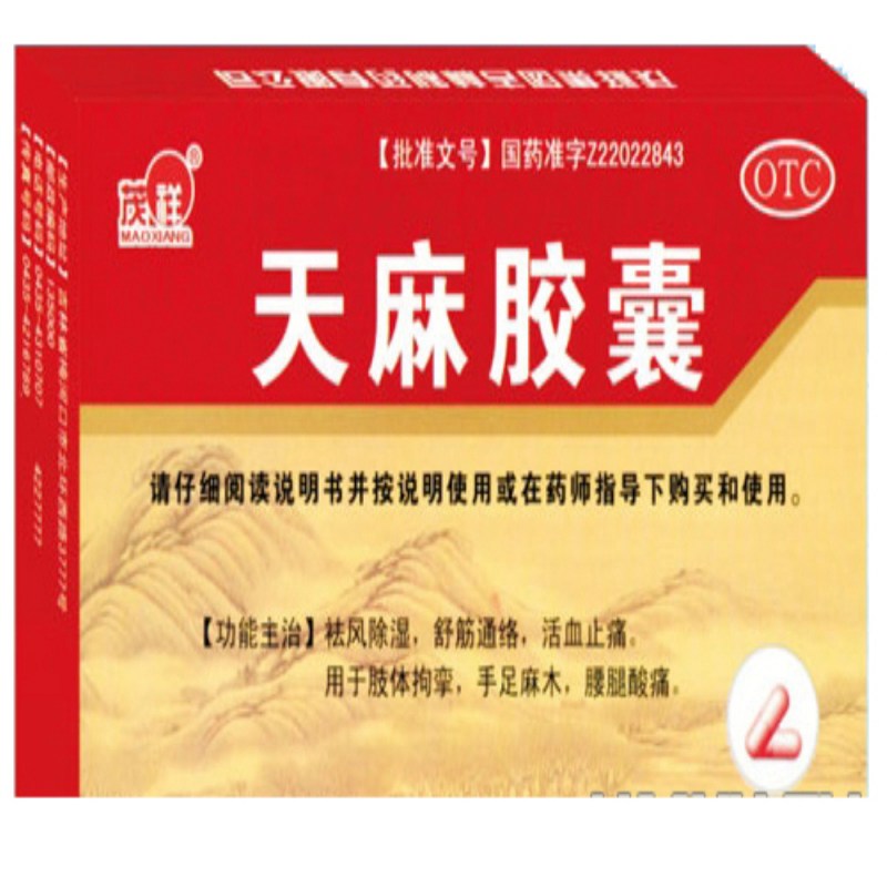 天麻胶囊(茂祥)