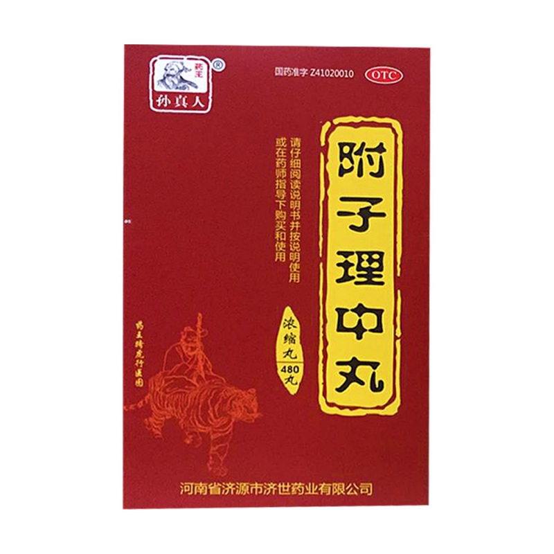 附子理中丸(济药)