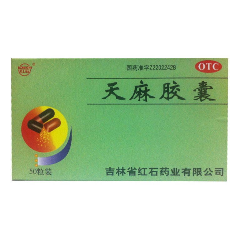 天麻胶囊(红石)说明书|用法用量|注意事项