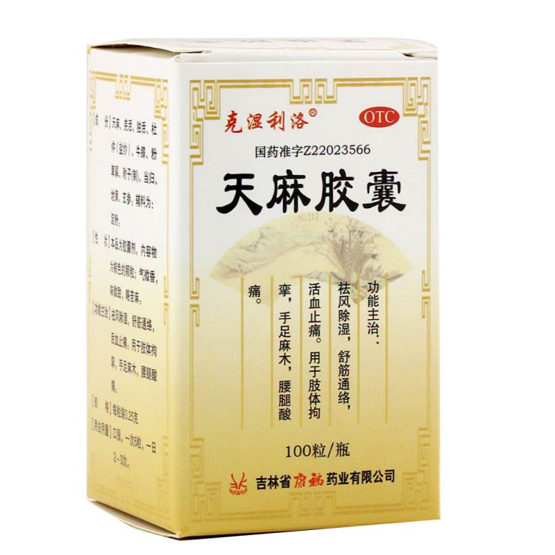 天麻胶囊(克湿利洛)说明书|用法用量|注意事项