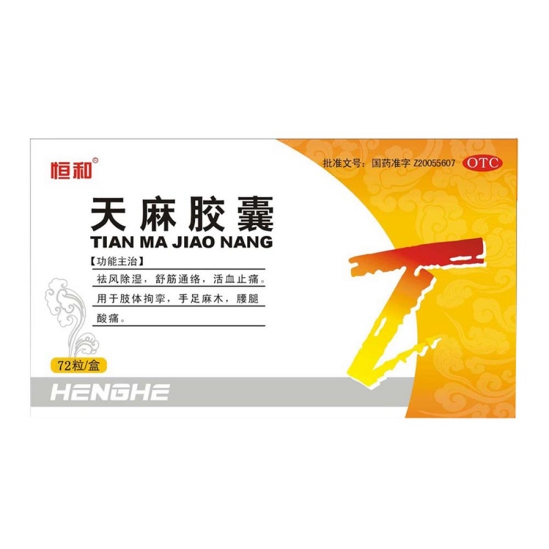 天麻胶囊(恒和)
