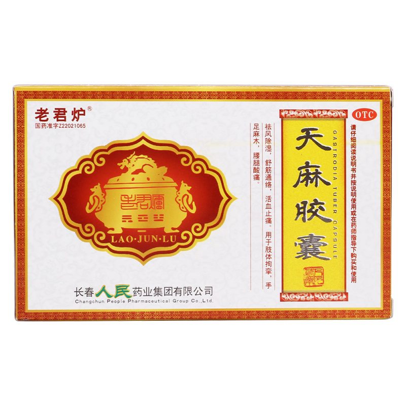 天麻胶囊(老君炉)