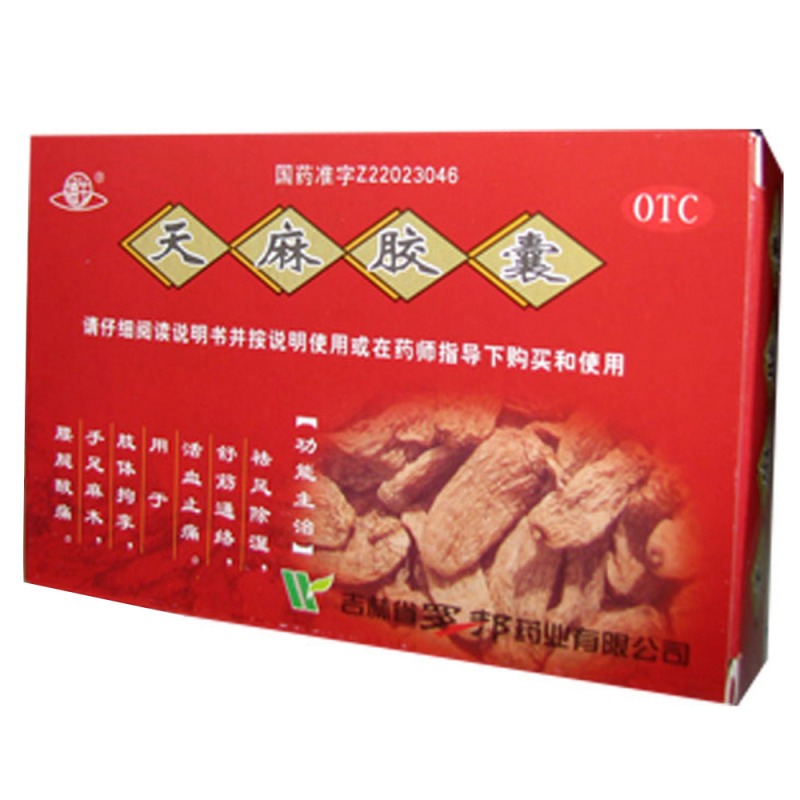 天麻胶囊(通牛)