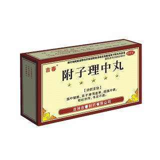 附子理中丸(吉春)说明书|用法用量|注意事项