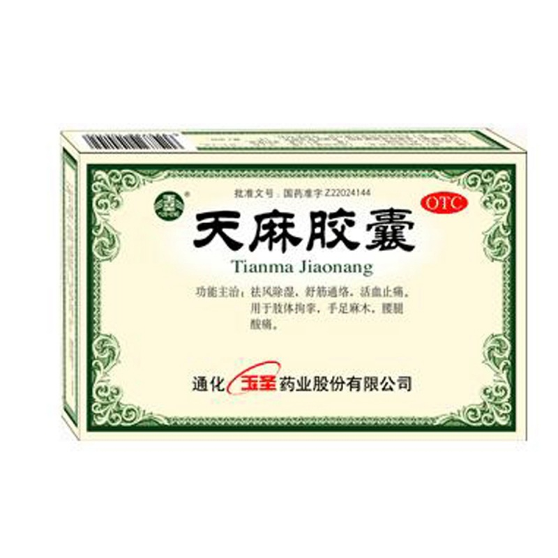 天麻胶囊(玉圣)说明书|用法用量|注意事项