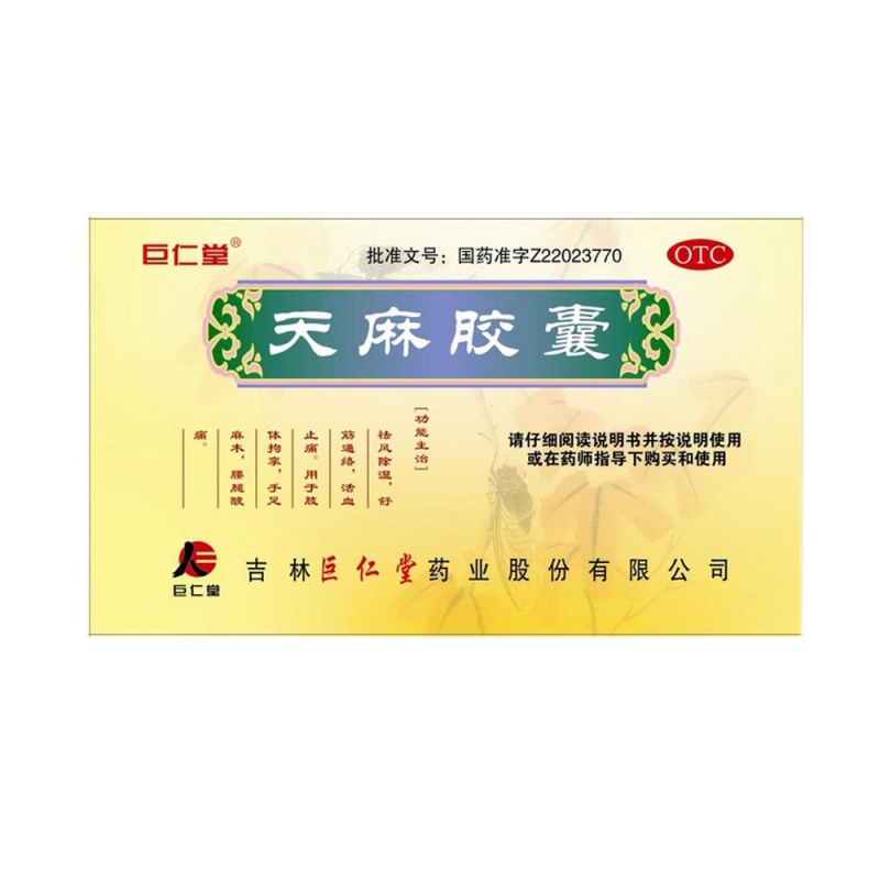 天麻胶囊(巨仁堂)说明书|用法用量|注意事项
