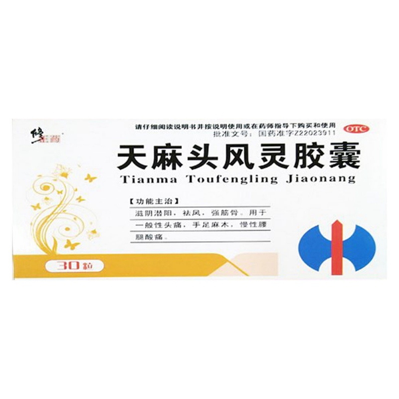 天麻头风灵胶囊(健通)说明书|用法用量|注意事项