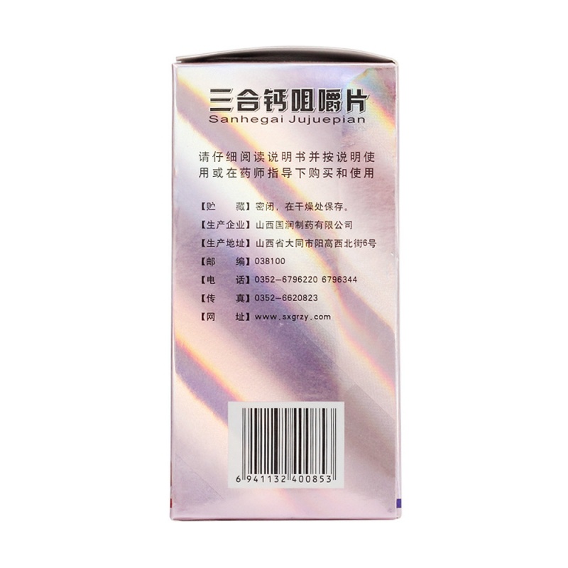 三合钙咀嚼片(黄金一代)说明书|用法用量|注意事项