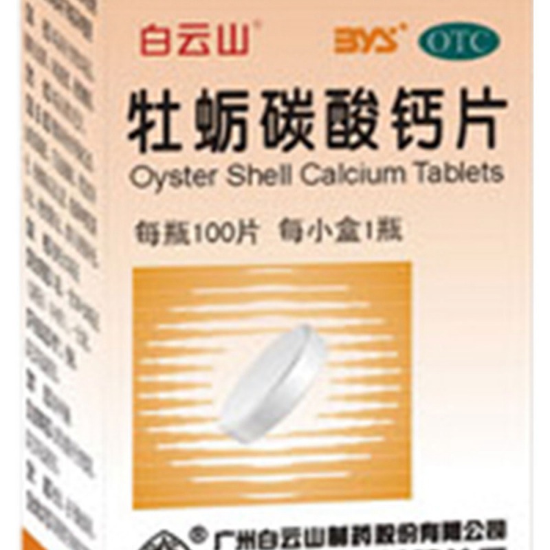 牡蛎碳酸钙片(白云山)说明书|用法用量|注意事项
