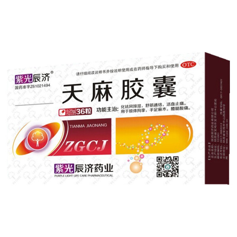 天麻胶囊(紫光辰济)