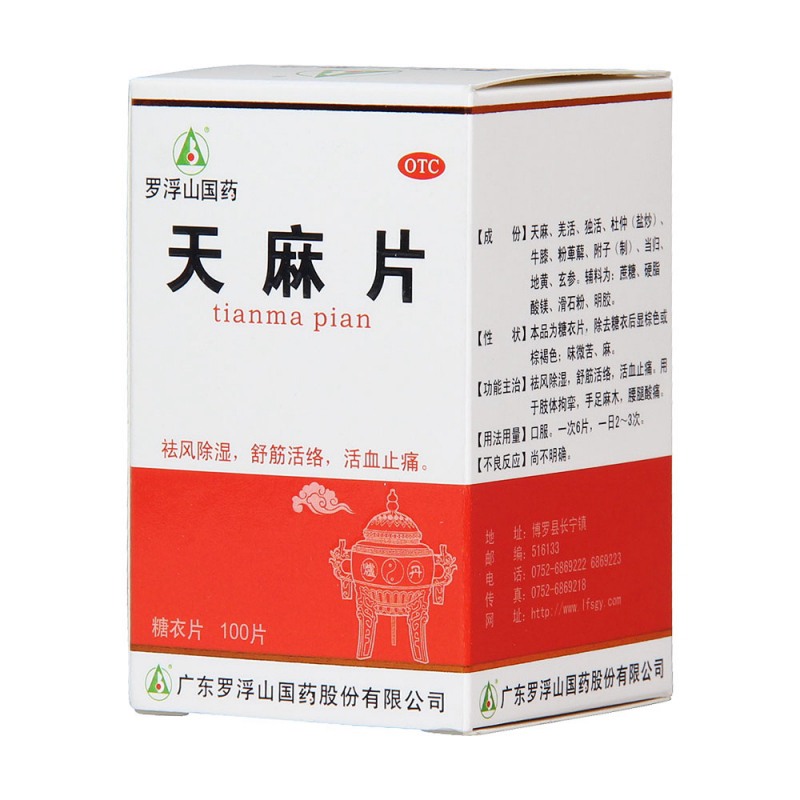 天麻片(罗浮山国药)