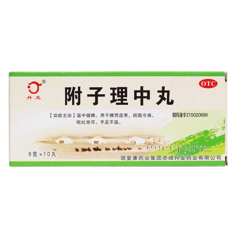 附子理中丸(丹龙)