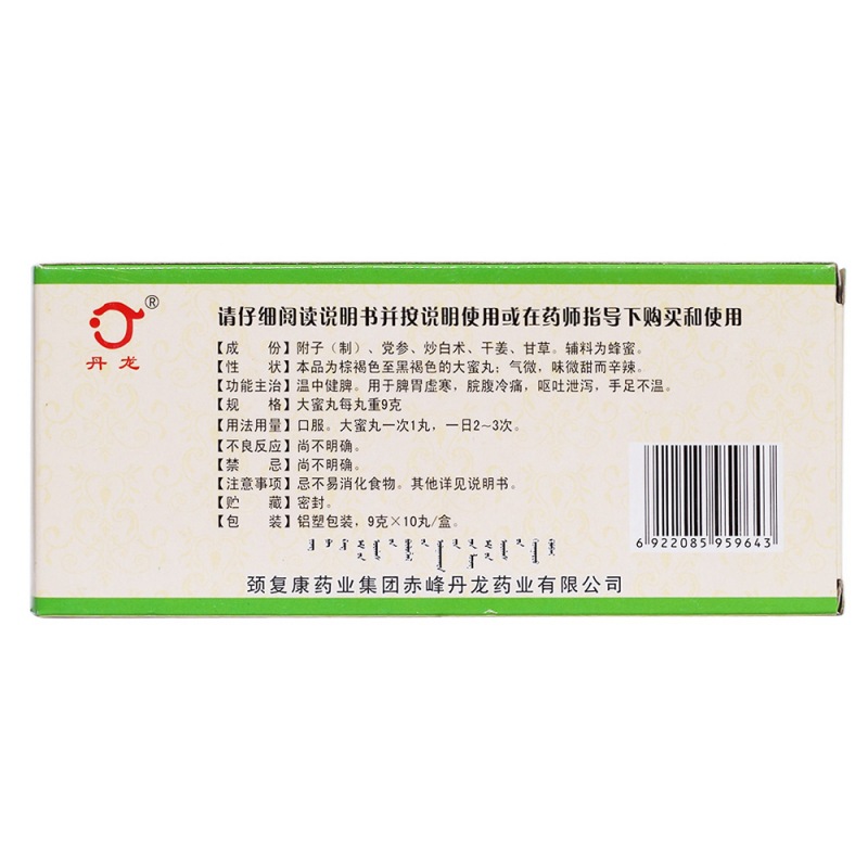 附子理中丸(丹龙)