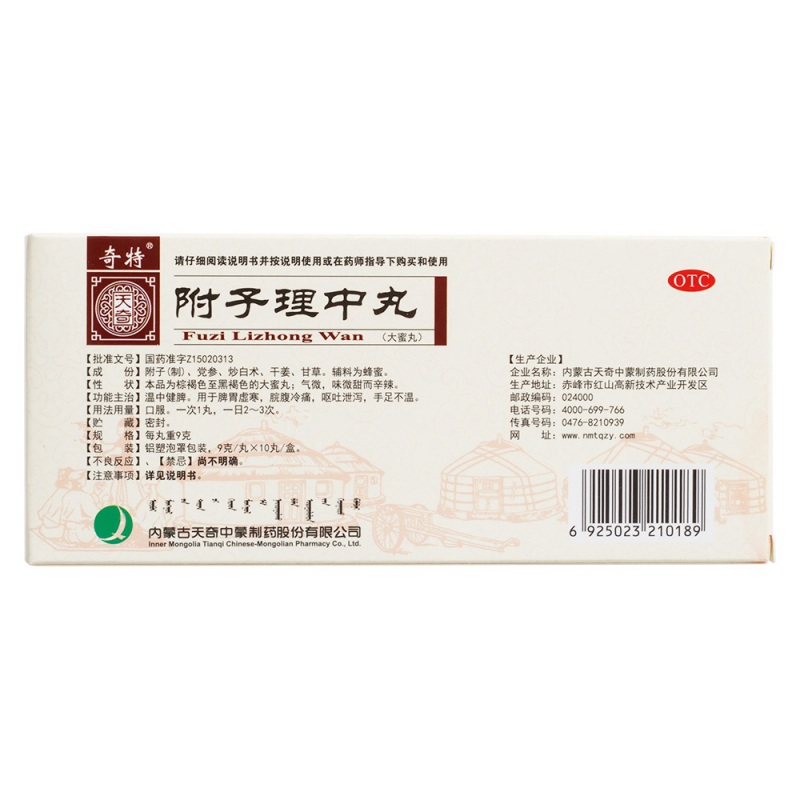 附子理中丸(奇特)