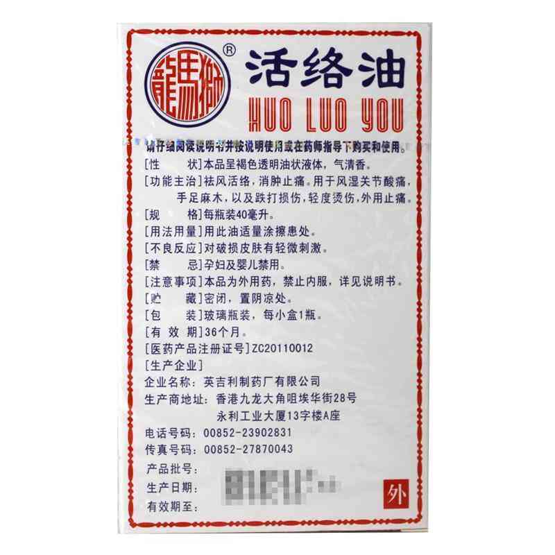 活络油(狮马龙)