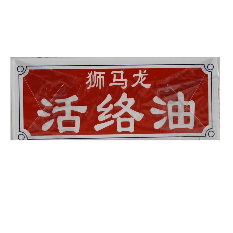 活络油(狮马龙)