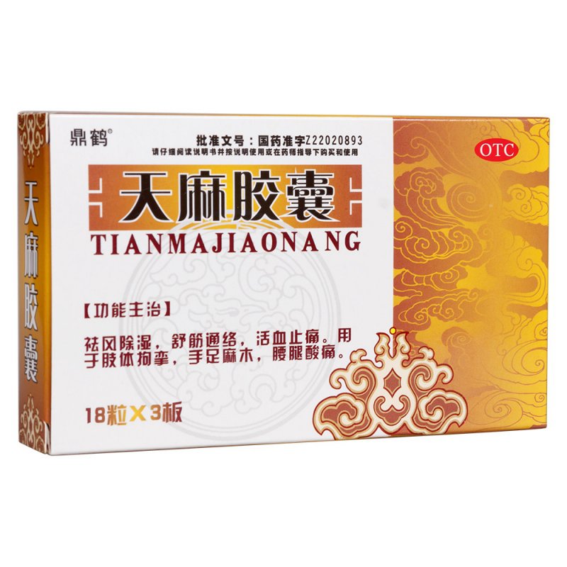 天麻胶囊说明书|用法用量|注意事项