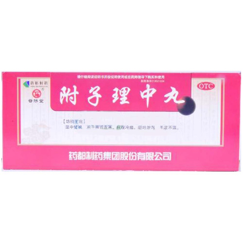 附子理中丸说明书|用法用量|注意事项