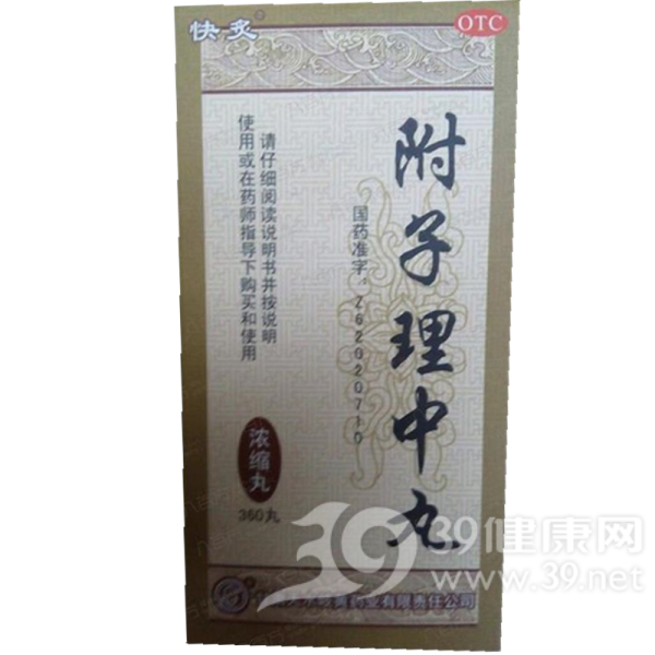 附子理中丸说明书|用法用量|注意事项