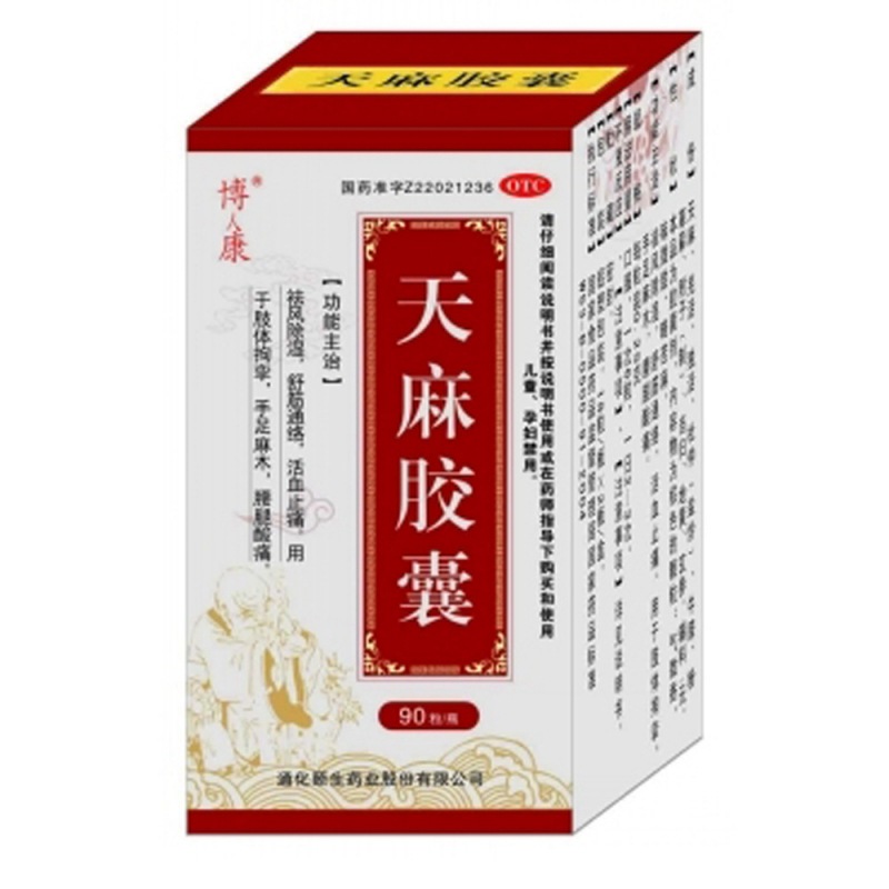 天麻胶囊说明书|用法用量|注意事项