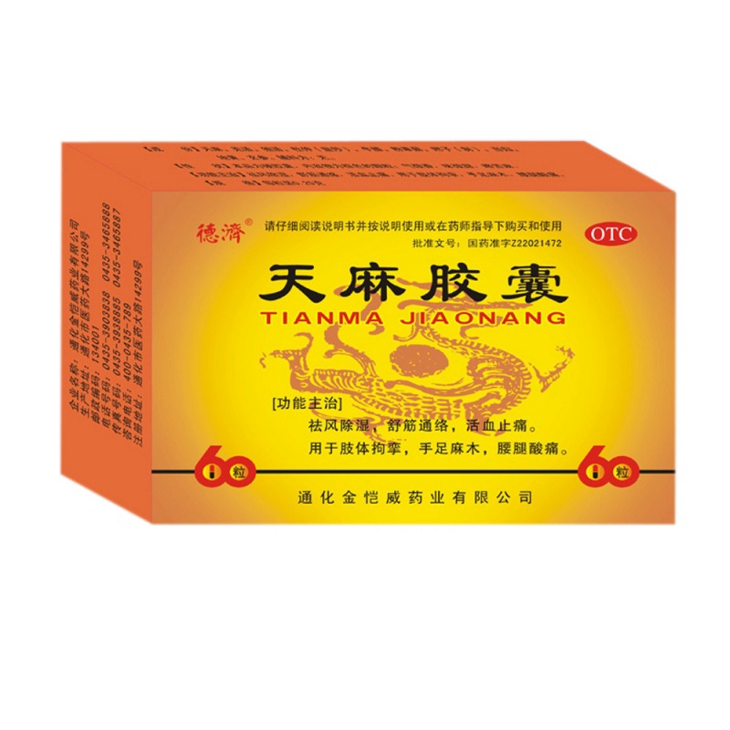 天麻胶囊说明书|用法用量|注意事项