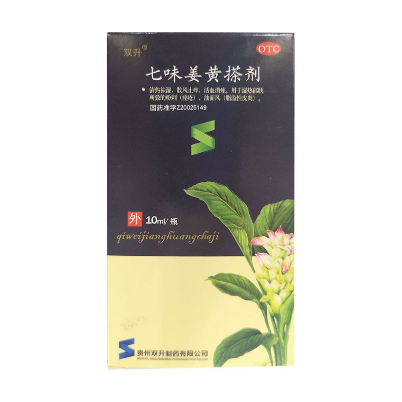 七味姜黄搽剂(姜黄消痤搽剂)说明书|用法用量|注意事项