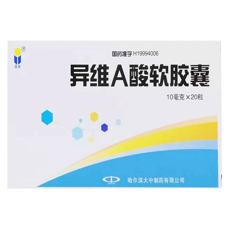 异维A酸胶丸说明书|用法用量|注意事项