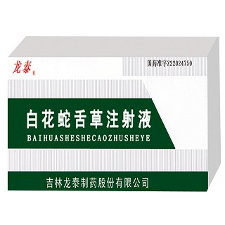 白花蛇舌草注射液(龙泰)说明书|用法用量|注意事项