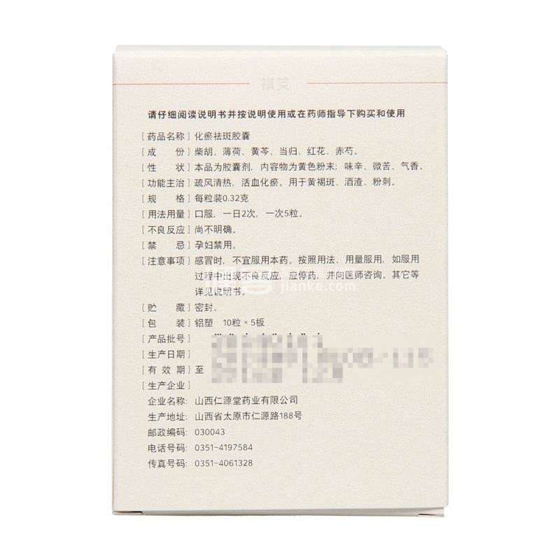 化瘀祛斑胶囊(祺笑)