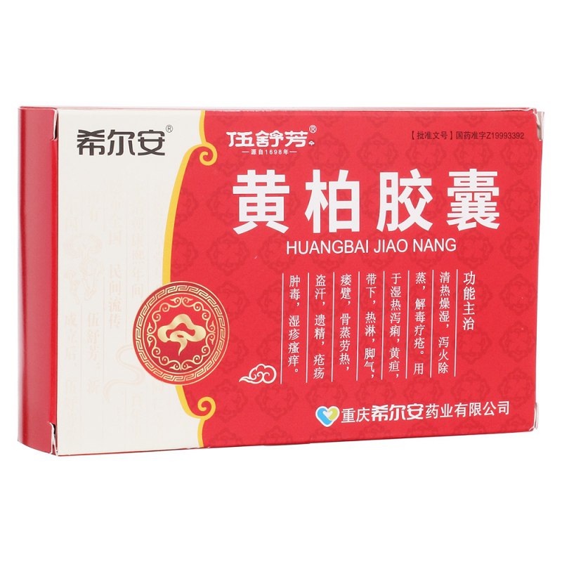 黄柏胶囊(希尔安)说明书|用法用量|注意事项