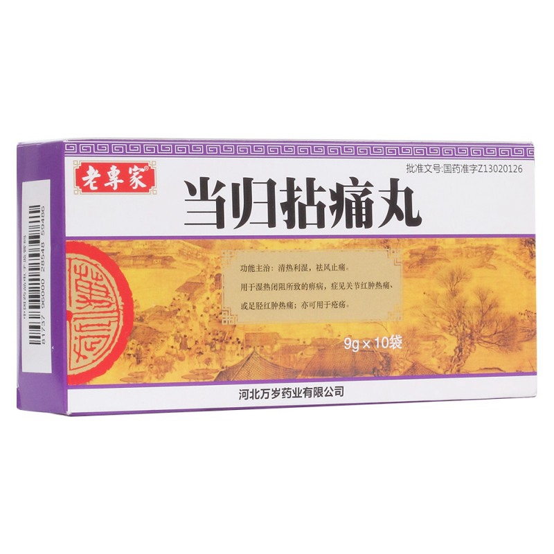 当归拈痛丸(老专家)说明书|用法用量|注意事项