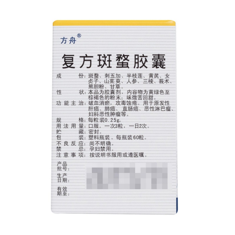 复方斑蝥胶囊(方舟)