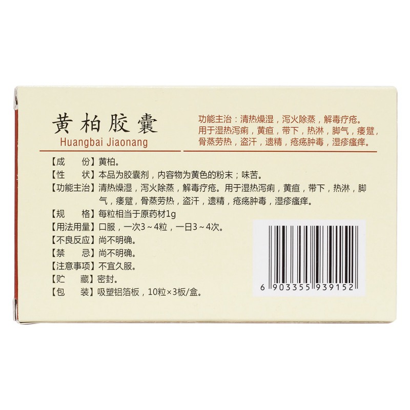 黄柏胶囊(南峰牌)