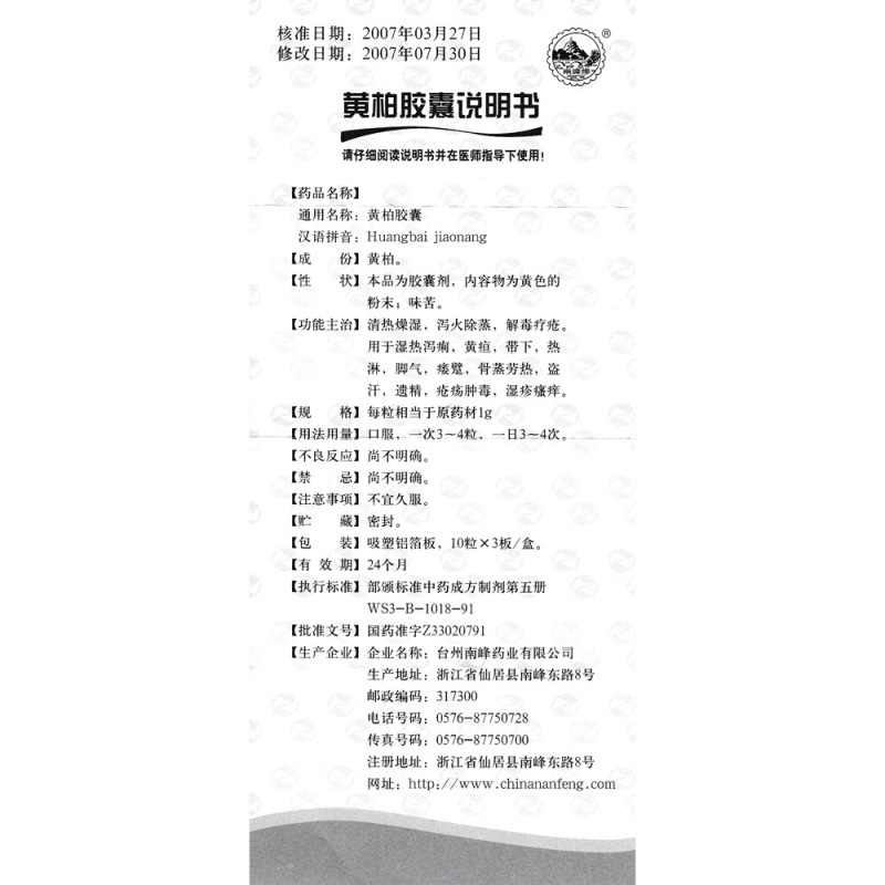 黄柏胶囊(南峰牌)