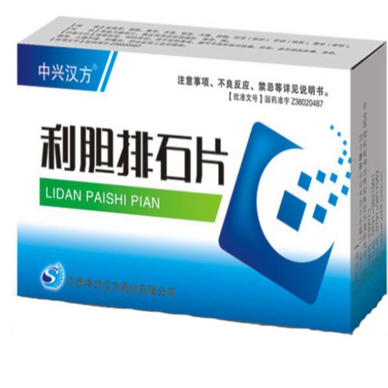 利胆排石片(中兴汉方)说明书|用法用量|注意事项